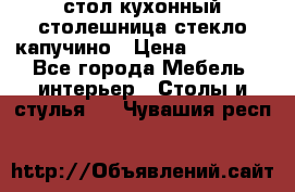 стол кухонный столешница стекло капучино › Цена ­ 12 000 - Все города Мебель, интерьер » Столы и стулья   . Чувашия респ.